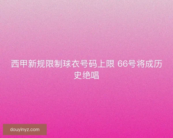 西甲新规限制球衣号码上限 66号将成历史绝唱