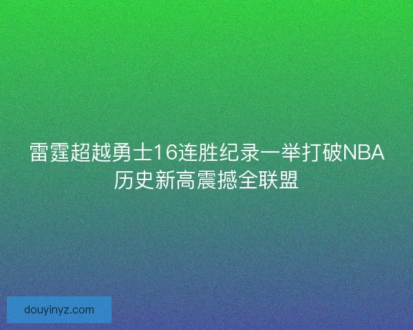 雷霆超越勇士16连胜纪录一举打破NBA历史新高震撼全联盟