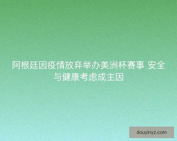 阿根廷因疫情放弃举办美洲杯赛事 安全与健康考虑成主因